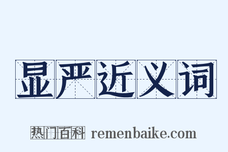 显严近义词是什么意思的图片